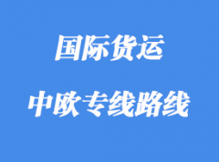 中歐專線運輸路線國家，中歐班列線路站點