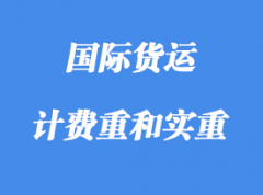 中體積重、計費重和實重詳解