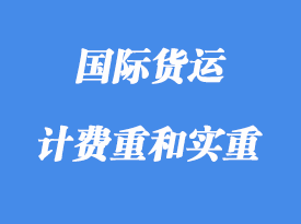 中體積重、計費(fèi)重和實重詳解