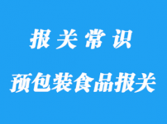上海預包裝食品報關(guān)公司:食品進口流程資料