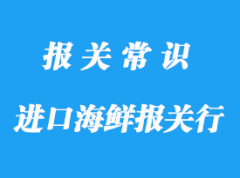 寧波進口海鮮報關(guān)行_海關(guān)專業(yè)報關(guān)行有哪家?