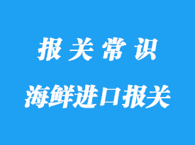 進(jìn)口印度尼西亞海鮮清關(guān)的關(guān)稅以及費用